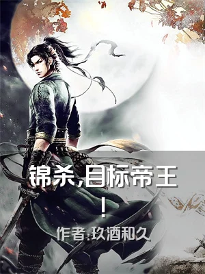 锦杀，目标帝王！