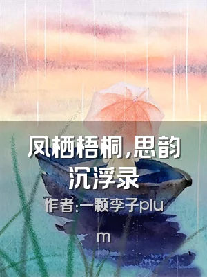 凤栖梧桐，思韵沉浮录