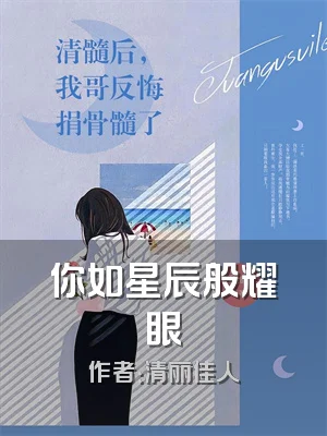 你如星辰般耀眼