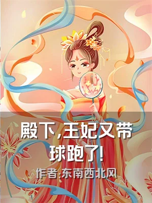 殿下，王妃又带球跑了！