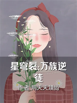 星穹裂：万族逆徒
