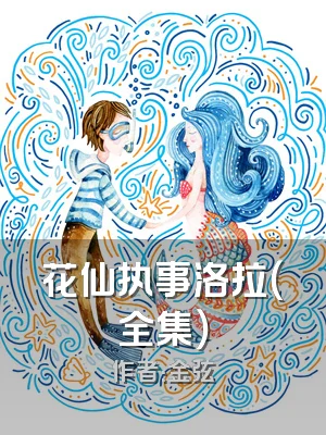 花仙执事洛拉（全集）