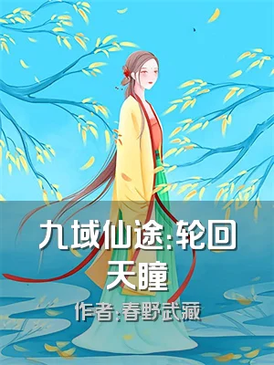 九域仙途：轮回天瞳