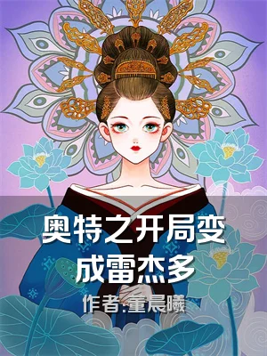 奥特之开局变成雷杰多