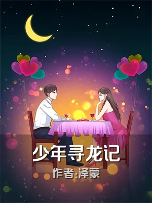 少年寻龙记