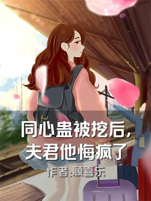 同心蛊被挖后，夫君他悔疯了