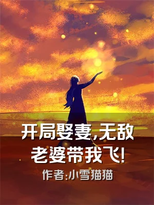 开局娶妻，无敌老婆带我飞！