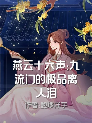 燕云十六声：九流门的极品离人泪