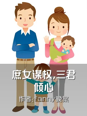 庶女谋权，三君倾心