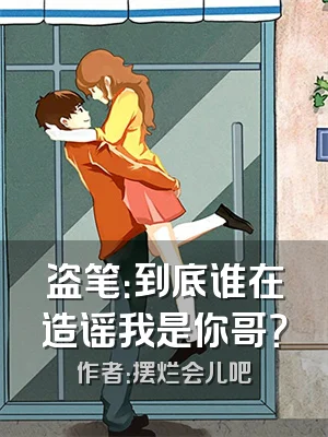 盗笔：到底谁在造谣我是你哥？