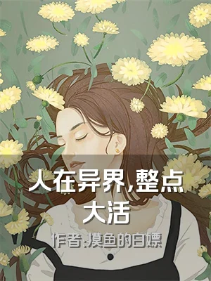 人在异界，整点大活