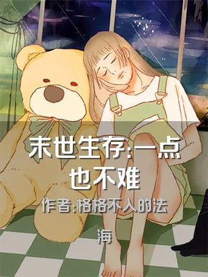 末世生存：一点也不难