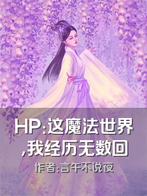 HP：这魔法世界，我经历无数回