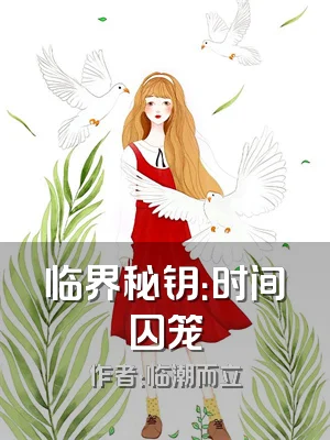 临界秘钥：时间囚笼