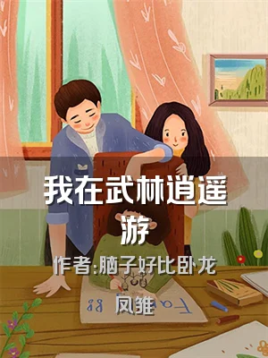 我在武林逍遥游
