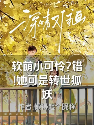 软萌小可怜？错！她可是转世狐妖