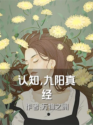 认知，九阳真经