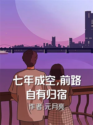 七年成空，前路自有归宿