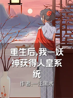重生后，我一妖神获得人皇系统