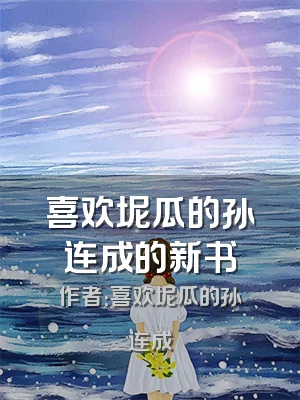 喜欢坭瓜的孙连成的新书