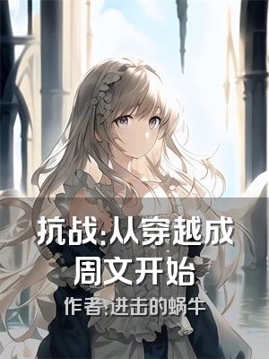 抗战：从穿越成周文开始