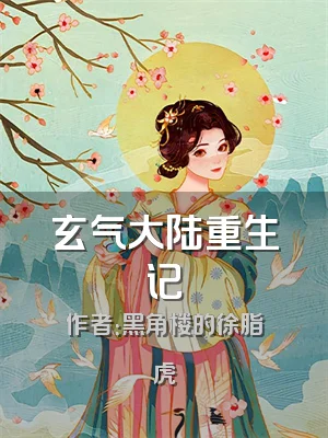 玄气大陆重生记