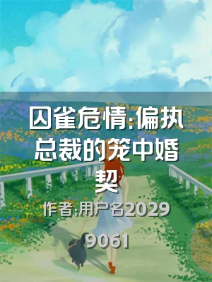 囚雀危情：偏执总裁的笼中婚契