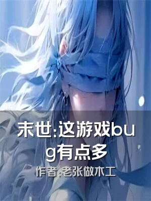 末世：这游戏bug有点多
