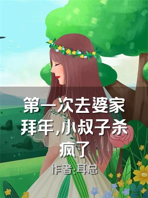 第一次去婆家拜年，小叔子杀疯了