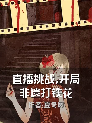 直播挑战，开局非遗打铁花