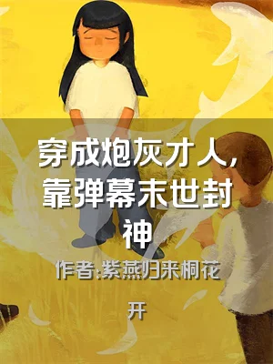 穿成炮灰才人，靠弹幕末世封神