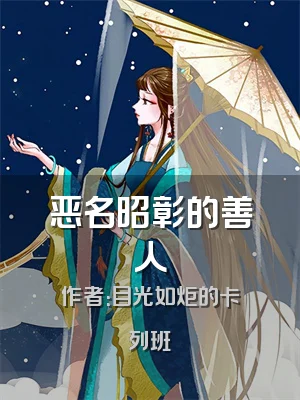 恶名昭彰的善人