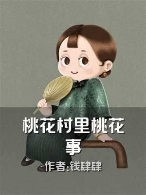 桃花村里桃花事