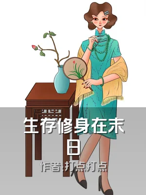 生存修身在末日