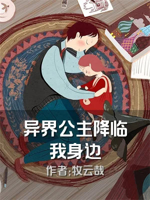 异界公主降临我身边