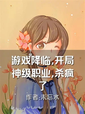 游戏降临，开局神级职业，杀疯了