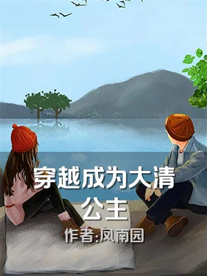 穿越成为大清公主