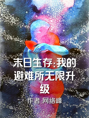 末日生存：我的避难所无限升级