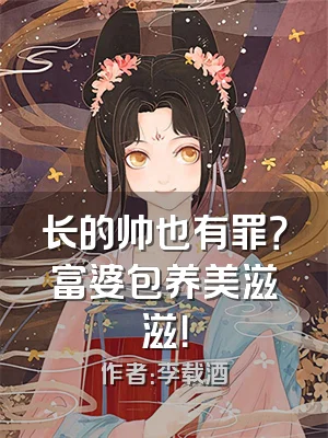 长的帅也有罪？富婆包养美滋滋！