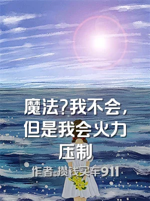 魔法？我不会，但是我会火力压制