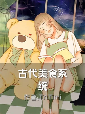 古代美食系统