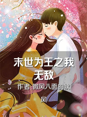 末世为王之我无敌