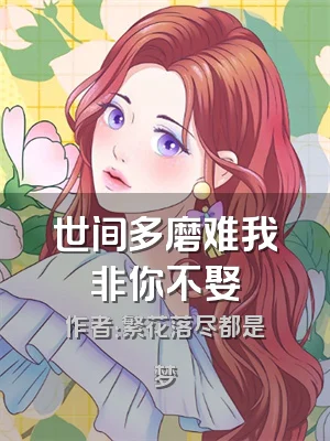 世间多磨难我非你不娶