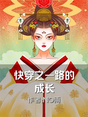 快穿之一路的成长