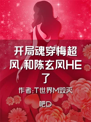 开局魂穿梅超风，和陈玄风HE了