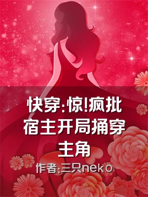 快穿：惊！疯批宿主开局捅穿主角