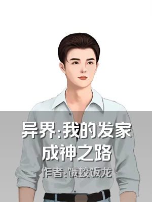 异界：我的发家成神之路