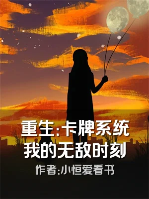 重生：卡牌系统我的无敌时刻
