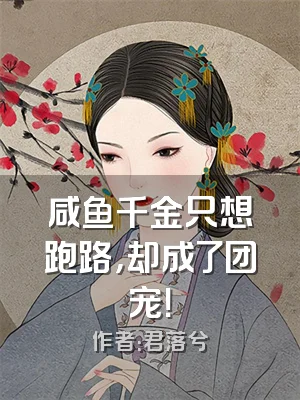 咸鱼千金只想跑路，却成了团宠！