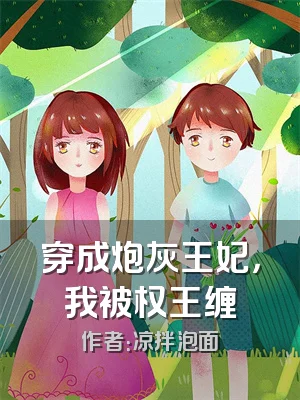 穿成炮灰王妃，我被权王缠